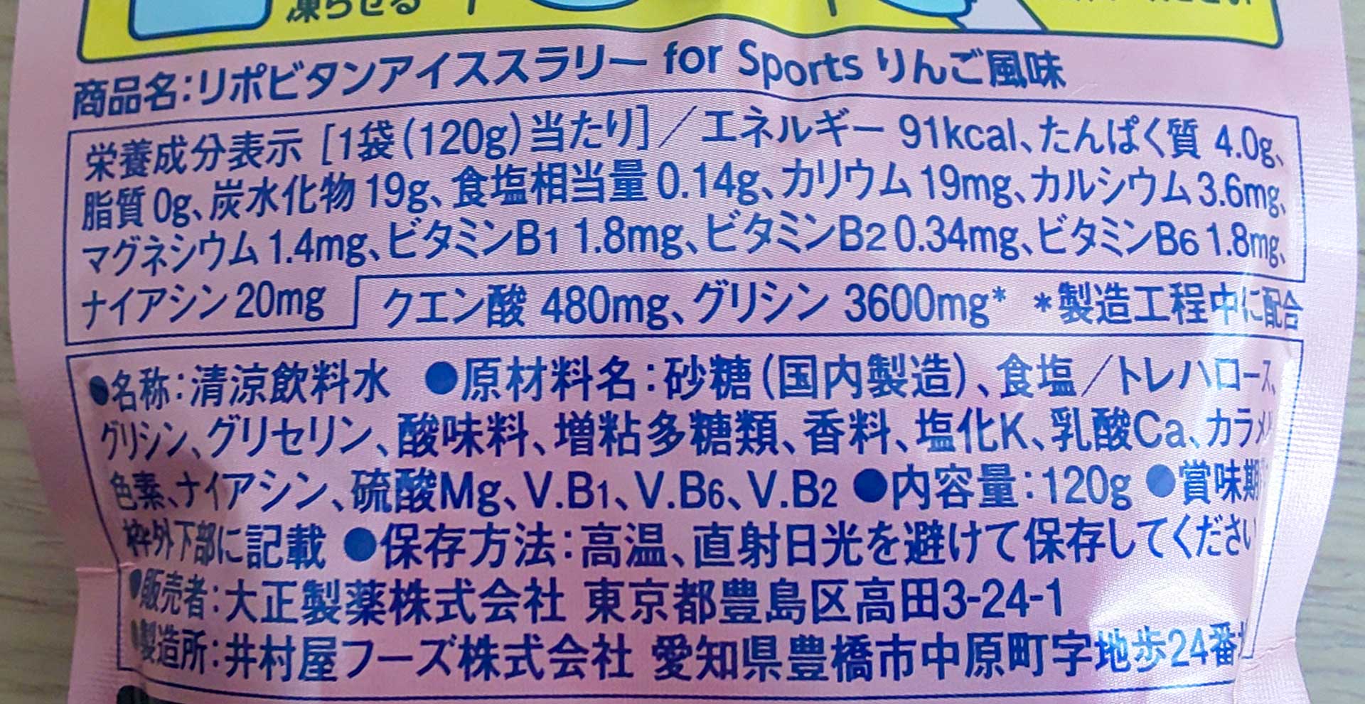 「リポビタンアイススラリーSports りんご風味」の栄養成分表示